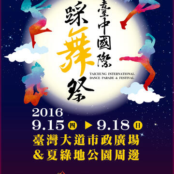 2016台中国际踩舞祭 9/15~18