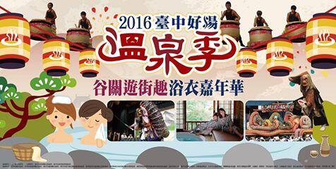 2016臺中溫泉觀光產業行銷推展活動