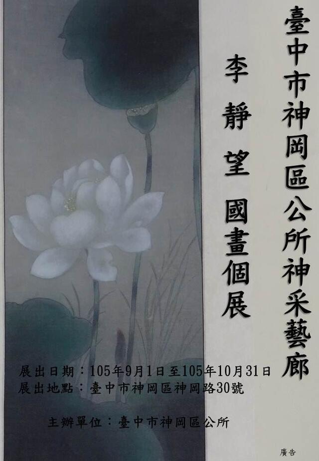 神岡區公所於105年9月1日起舉辦「李靜望國畫個展」