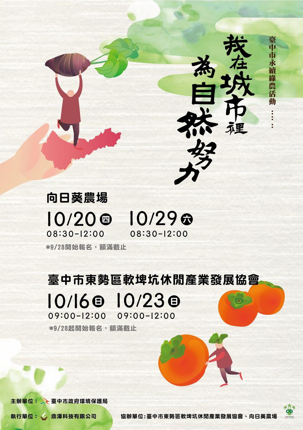 中市永续绿农采芋、摘柿子 9/28起开放报名