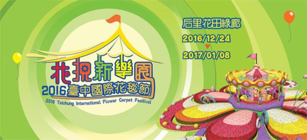 2016臺中國際花毯節在后里花田綠廊