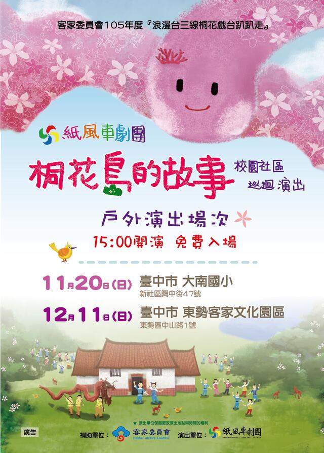 紙風車劇團客家音樂劇巡迴演出 11/20新社大南國小免費入場