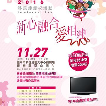 台中市政府「新心融合爱相连」移民节庆祝活动