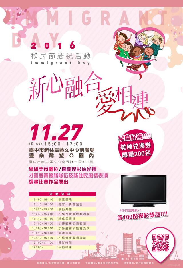 台中市政府「新心融合爱相连」移民节庆祝活动