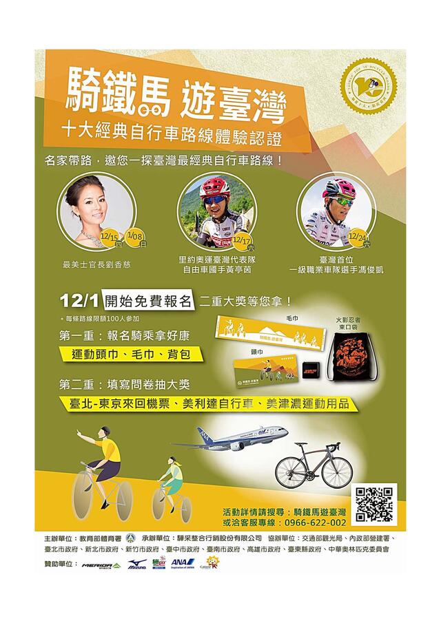 「骑铁马 游台湾  十大经典自行车路线体验认证」 实施计画
