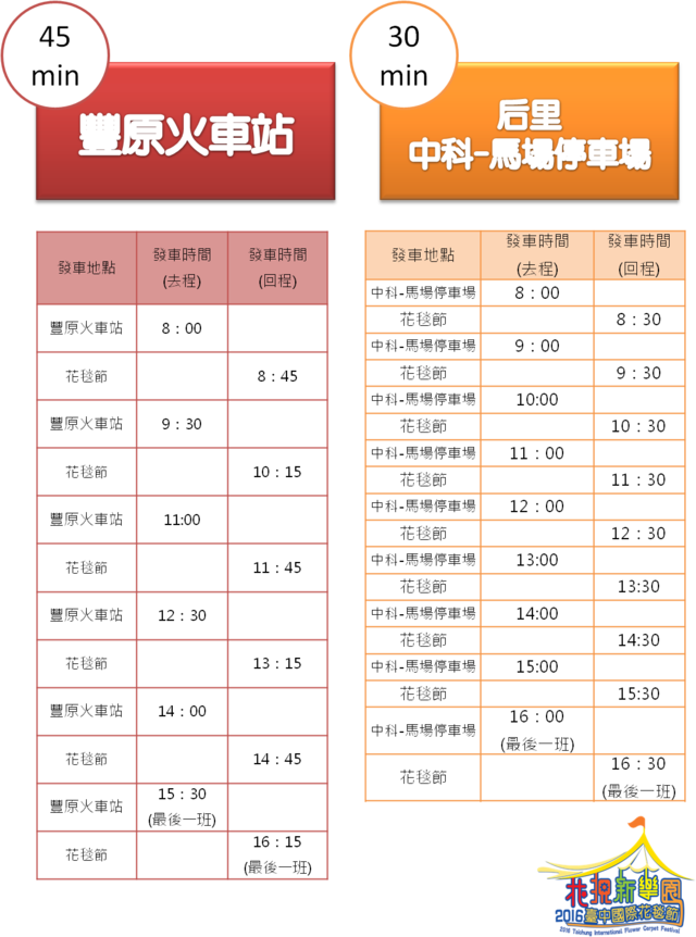 2016臺中國際花毯節-復康時刻表