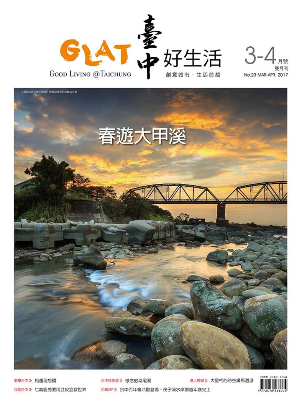 《臺中好生活》3-4月號 春遊大甲溪