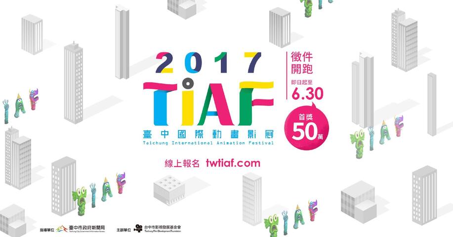 台中国际动画影展