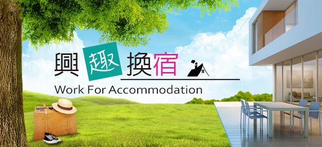 【兴趣换宿~活动办法】