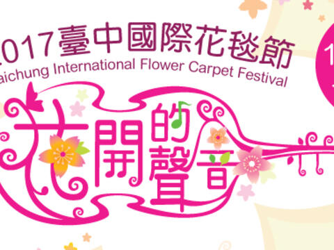 2017台中国际花毯节