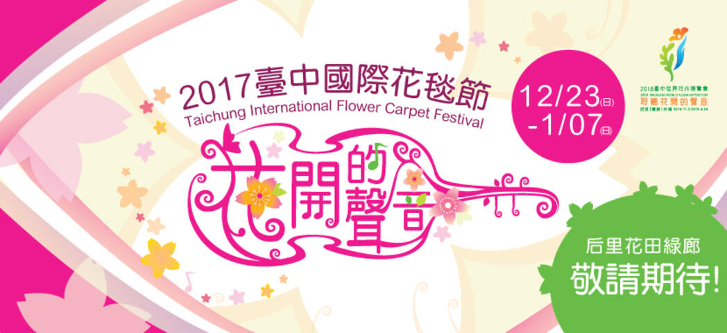 2017臺中國際花毯節