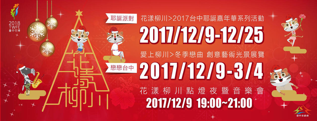 2017台中耶誕嘉年華系列活動