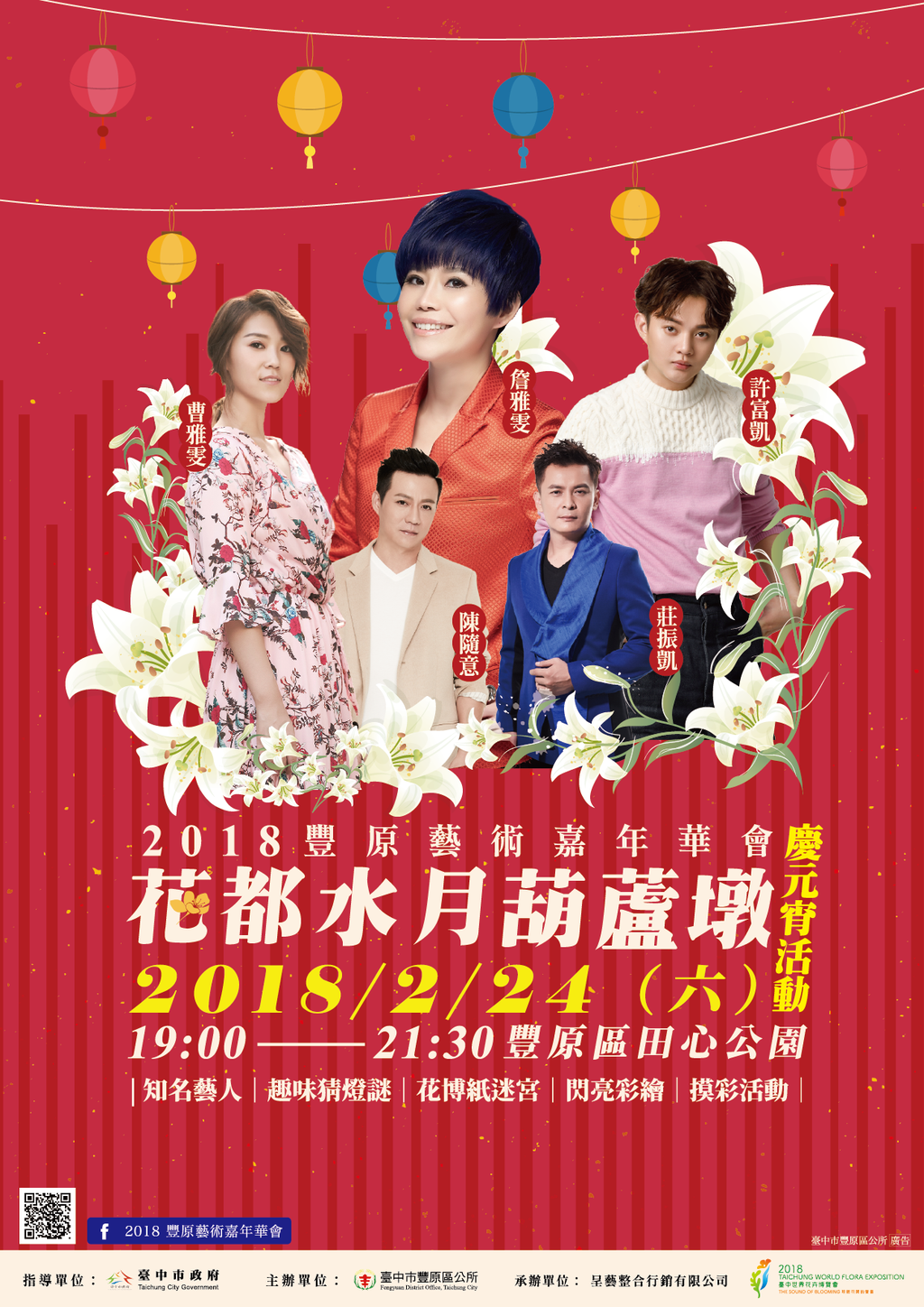 2018豐原藝術嘉年華會海報