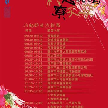 臺中市107年全國客家日-杙起說唱尞天穿活動節目表