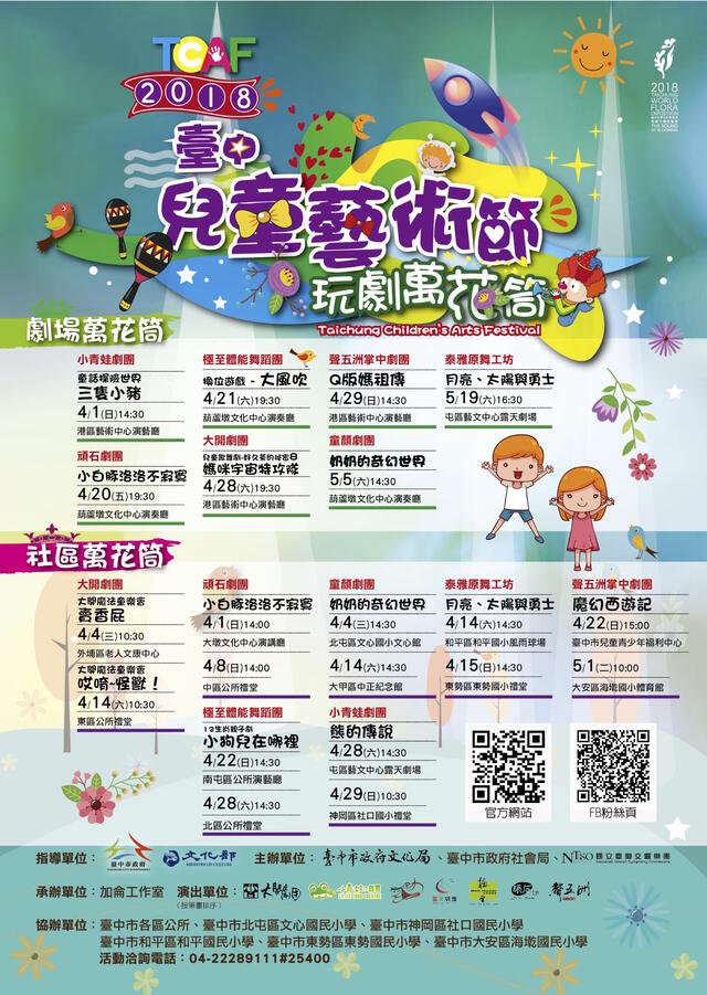 2018臺中兒童藝術節活動總表