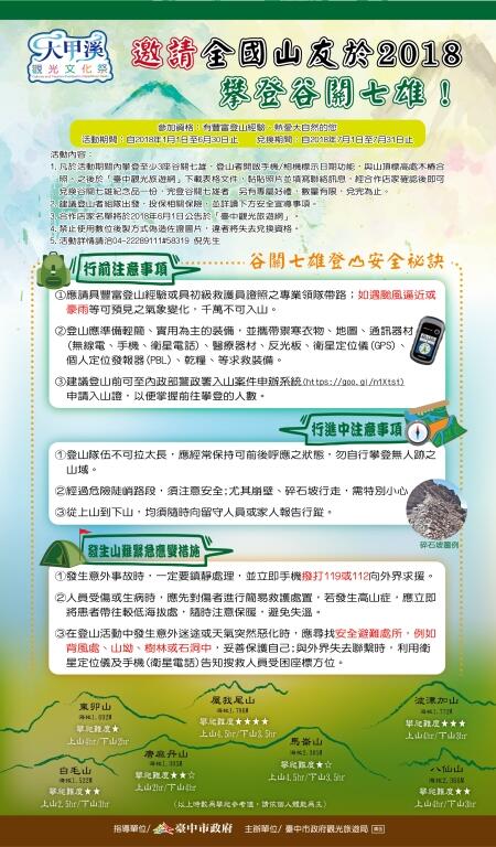 邀請全國山友於2018攀登谷關七雄