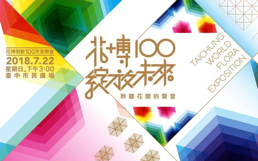 花博倒数100天音乐会金曲歌手乐团接力登场 邀市民携花同乐