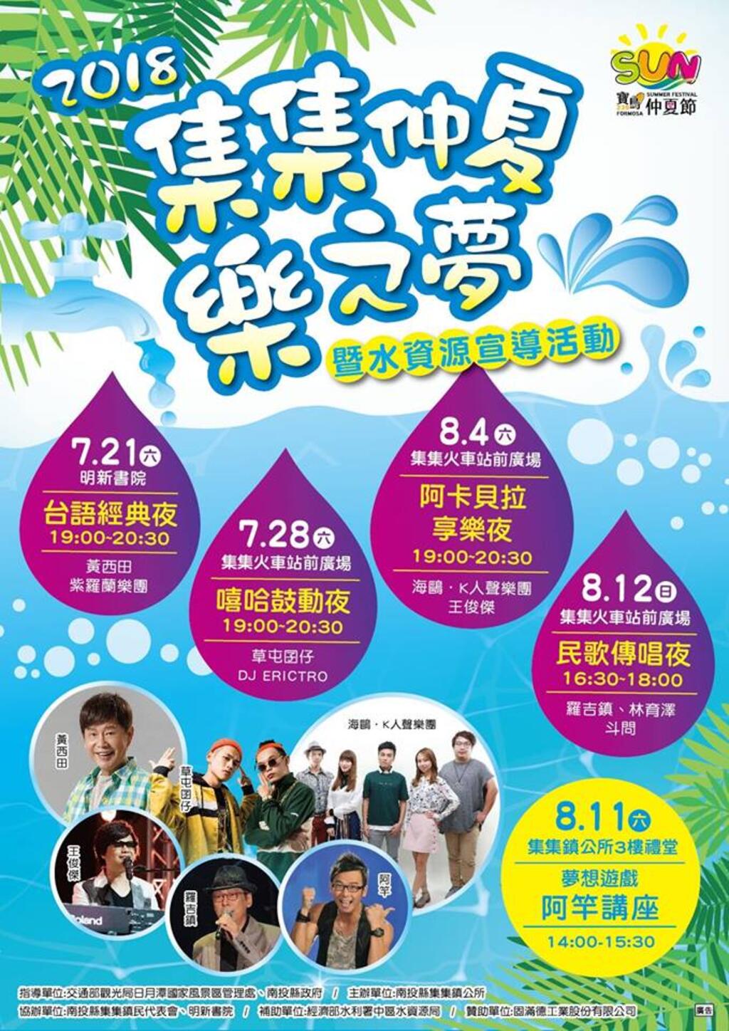 集集仲夏樂之夢