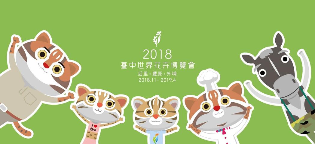 2018 Taichung World Flora Exposition