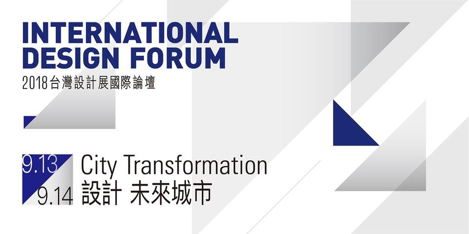 2018台灣設計展國際論壇