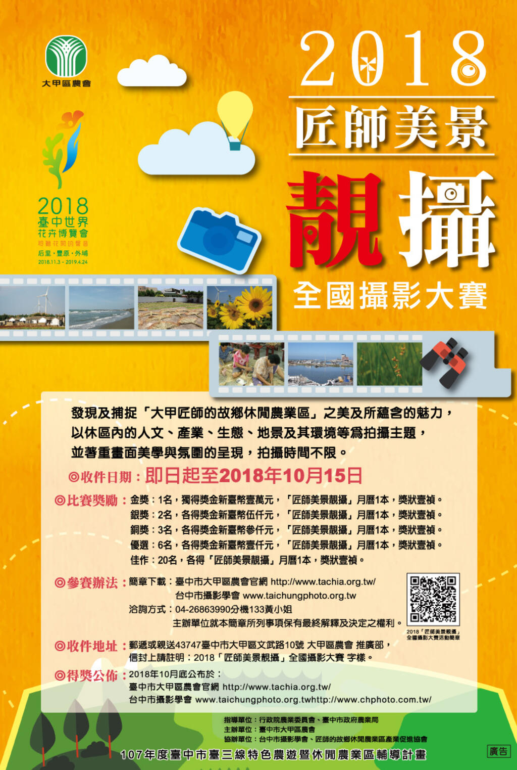 2018「匠師美景靚攝」全國攝影大賽
