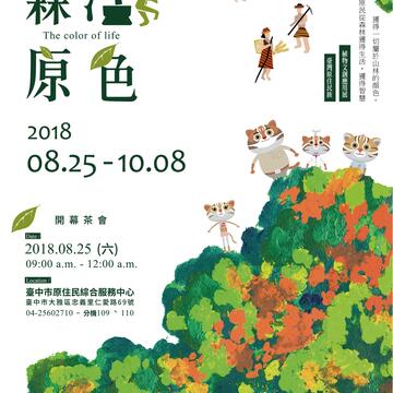 森活原色—文創應用展將於107年8月25日在臺中市原住民族綜合服務中心開展!