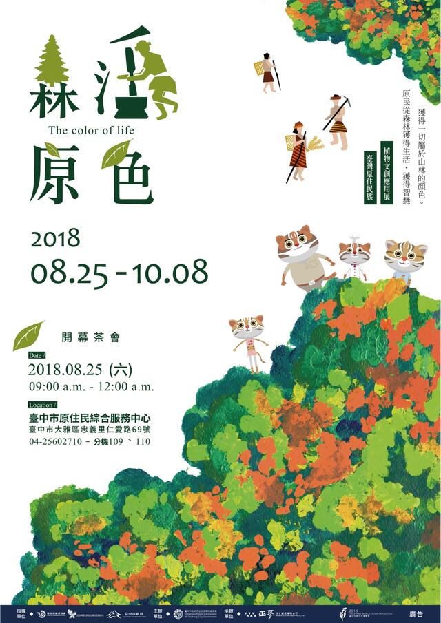 森活原色—文创应用展将於107年8月25日在台中市原住民族综合服务中心开展!