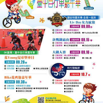 2018 0K台湾．台中自転車カーニバル-海報