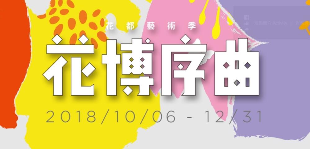 2018 Taichung Arts Festivel