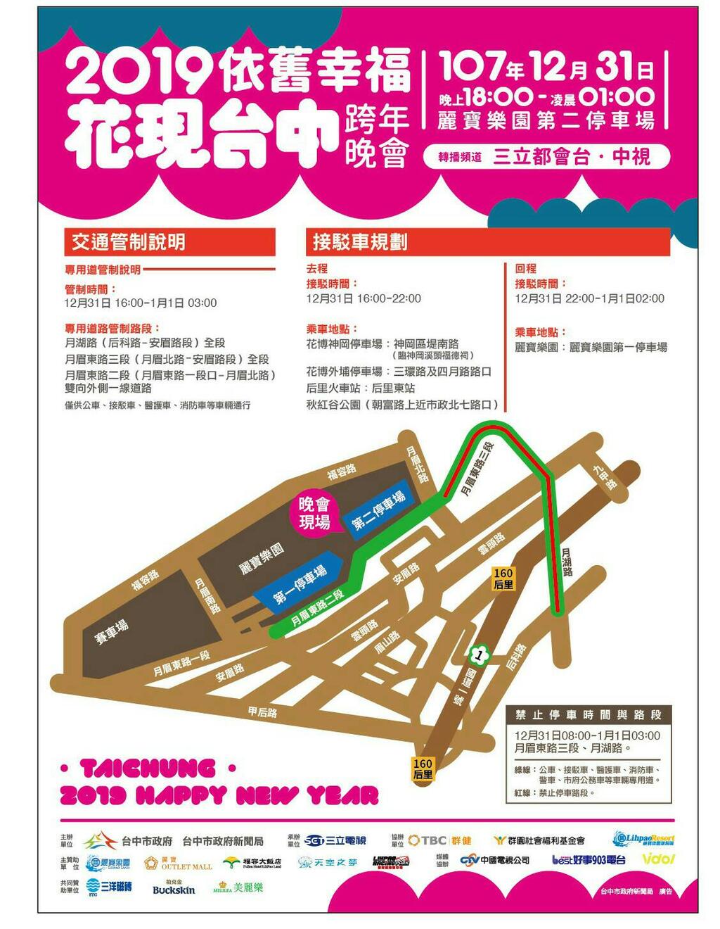 中市府提跨年雙主場交通配套措施 籲利用大眾運輸避免壅塞