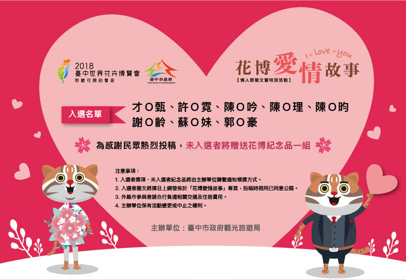 【花博愛情故事．情人節徵文活動】入選名單