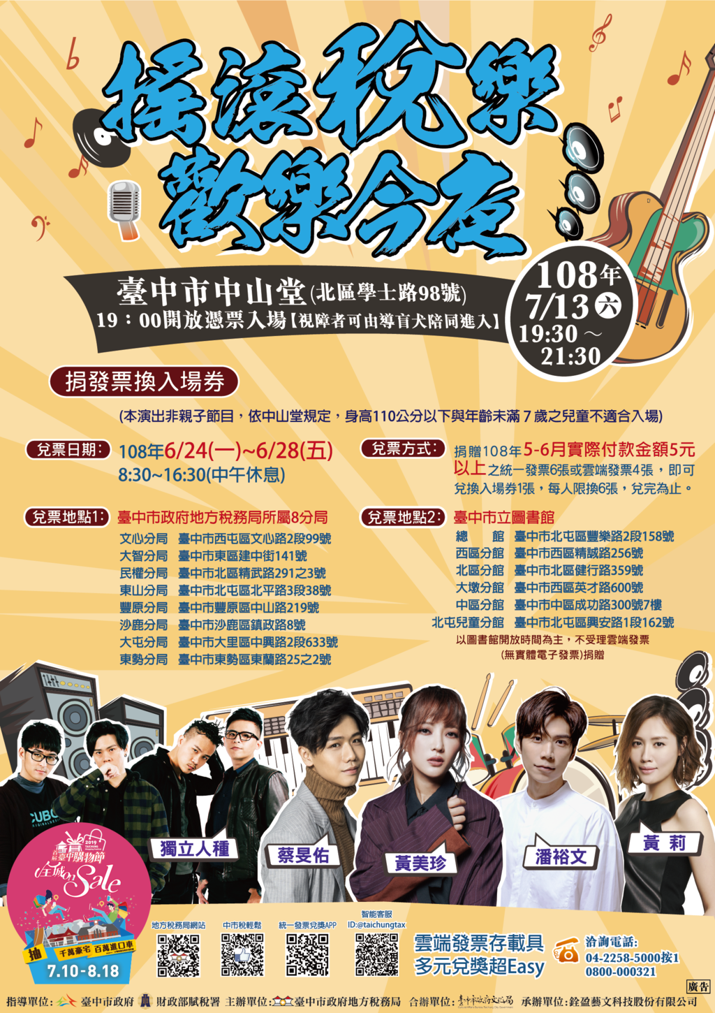 搖滾稅樂演唱會宣傳海報