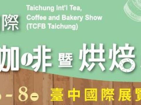 2019台中国际茶、咖啡暨烘焙展