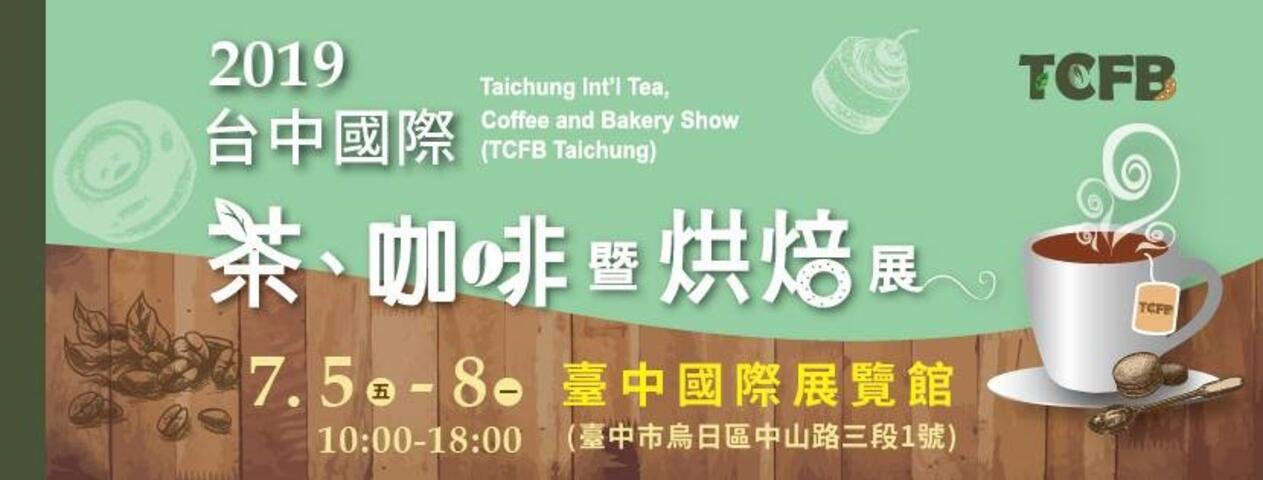 2019台中國際茶、咖啡暨烘焙展
