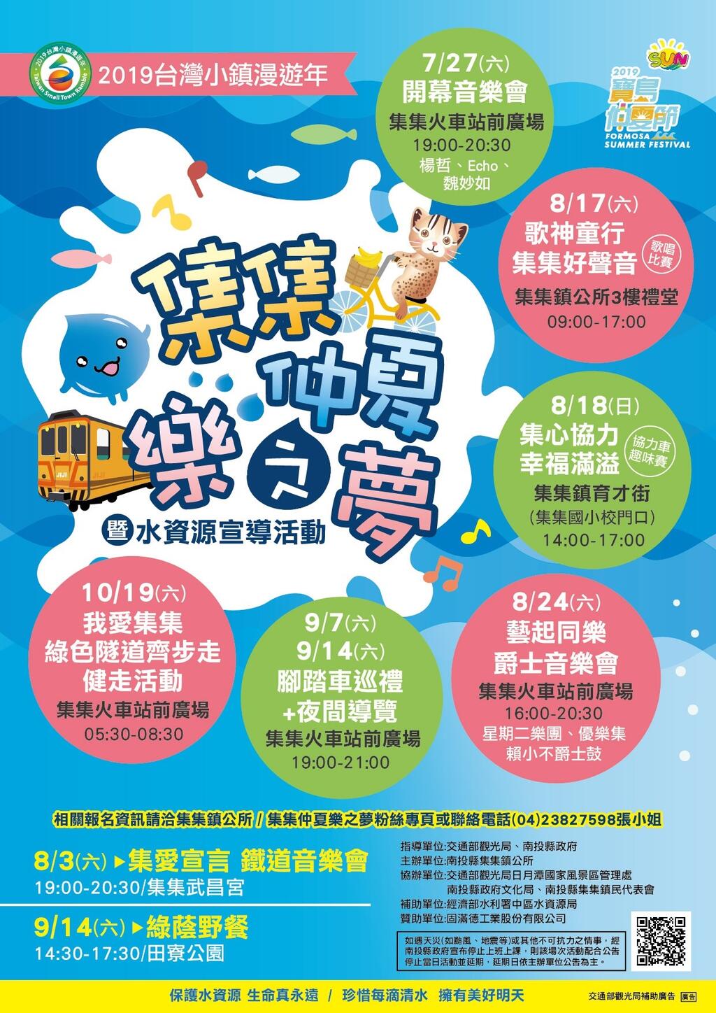 集集仲夏樂之夢