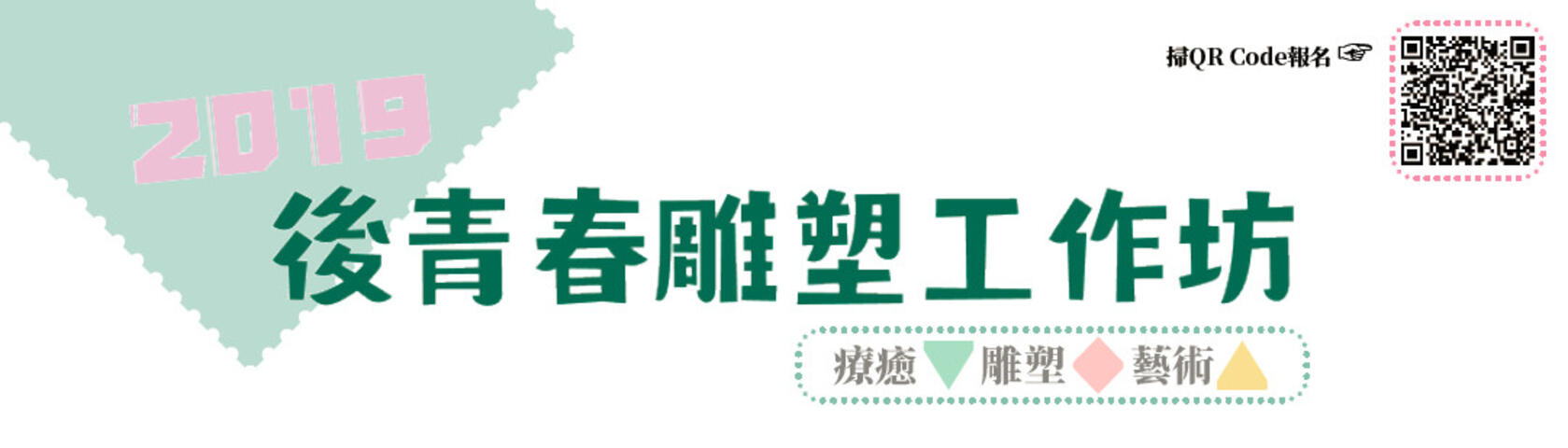 2019後青春雕塑工作坊8/1开放报名！