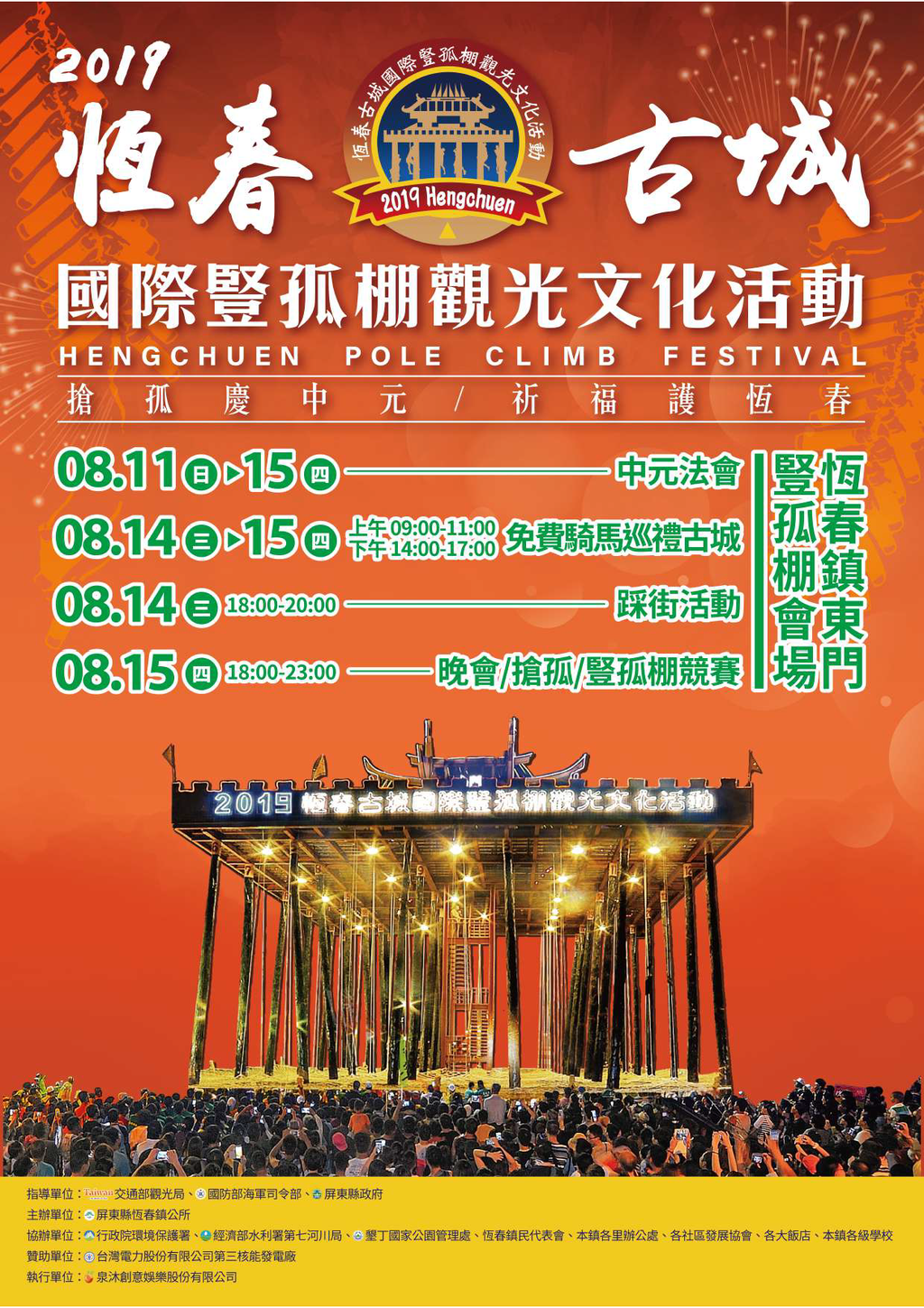 2019恆春古城國際豎孤棚觀光文化活動