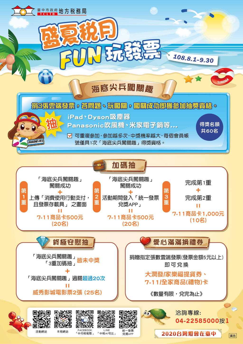 中市地方稅務局-盛夏稅月fun玩發票-抽ipad