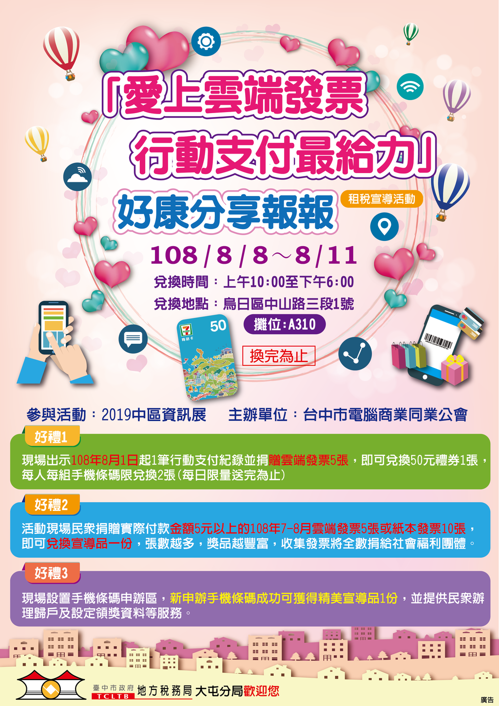 大屯分局結合2019中區資訊展辦理-愛上雲端發票行動支付最給力-租稅宣導活動