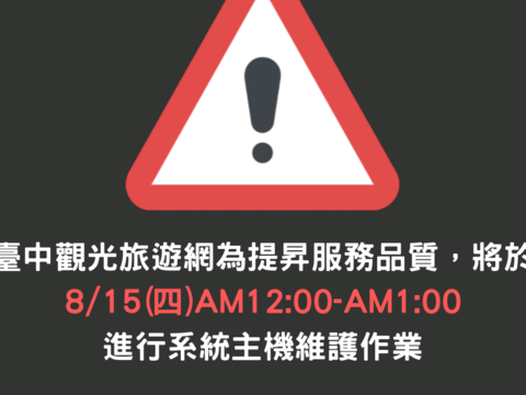 台中观光旅游网停机公告