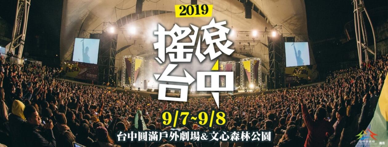 2019搖滾台中Rock In Taichung
