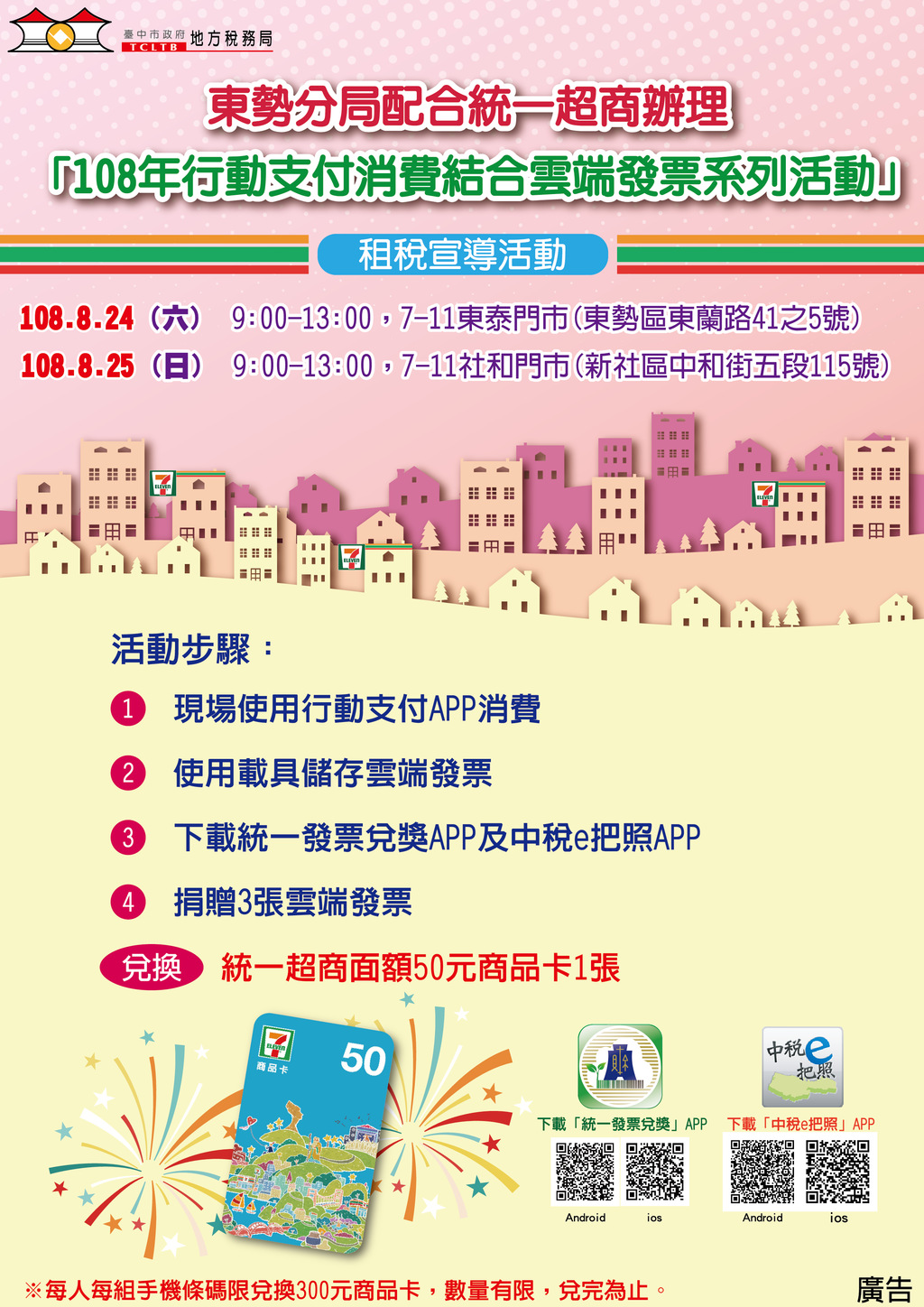 行动支付消费结合云端发票-新时尚_税务局东势分局邀您体验兑好礼