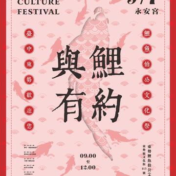 2019臺中東勢鯉魚伯公文化祭-與鯉有約