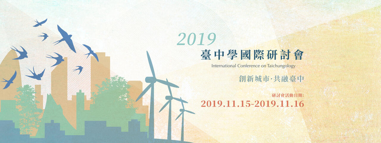 2019台中學國際研討會