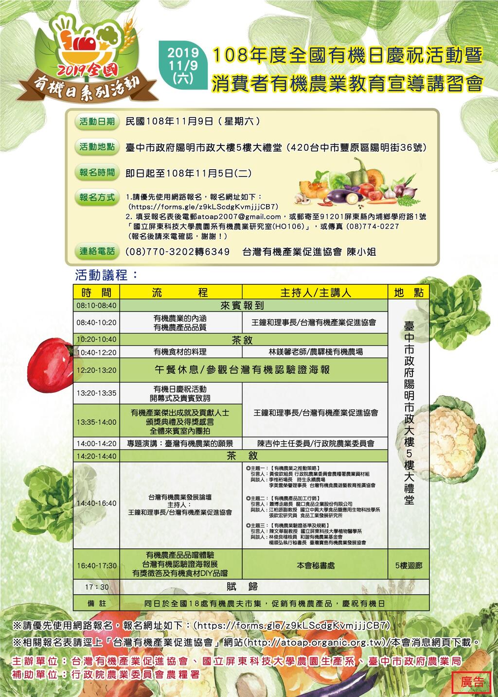 108年度全國有機日慶祝活動暨消費者有機農業教育宣導講習會