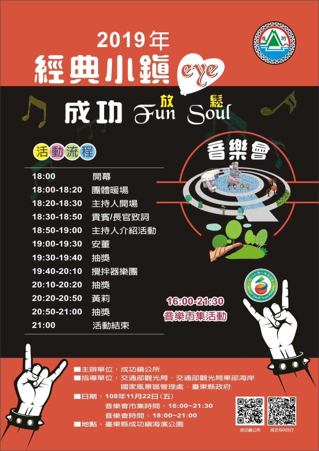 2019經典小鎮eye成功Fun Soul(放鬆)音樂會