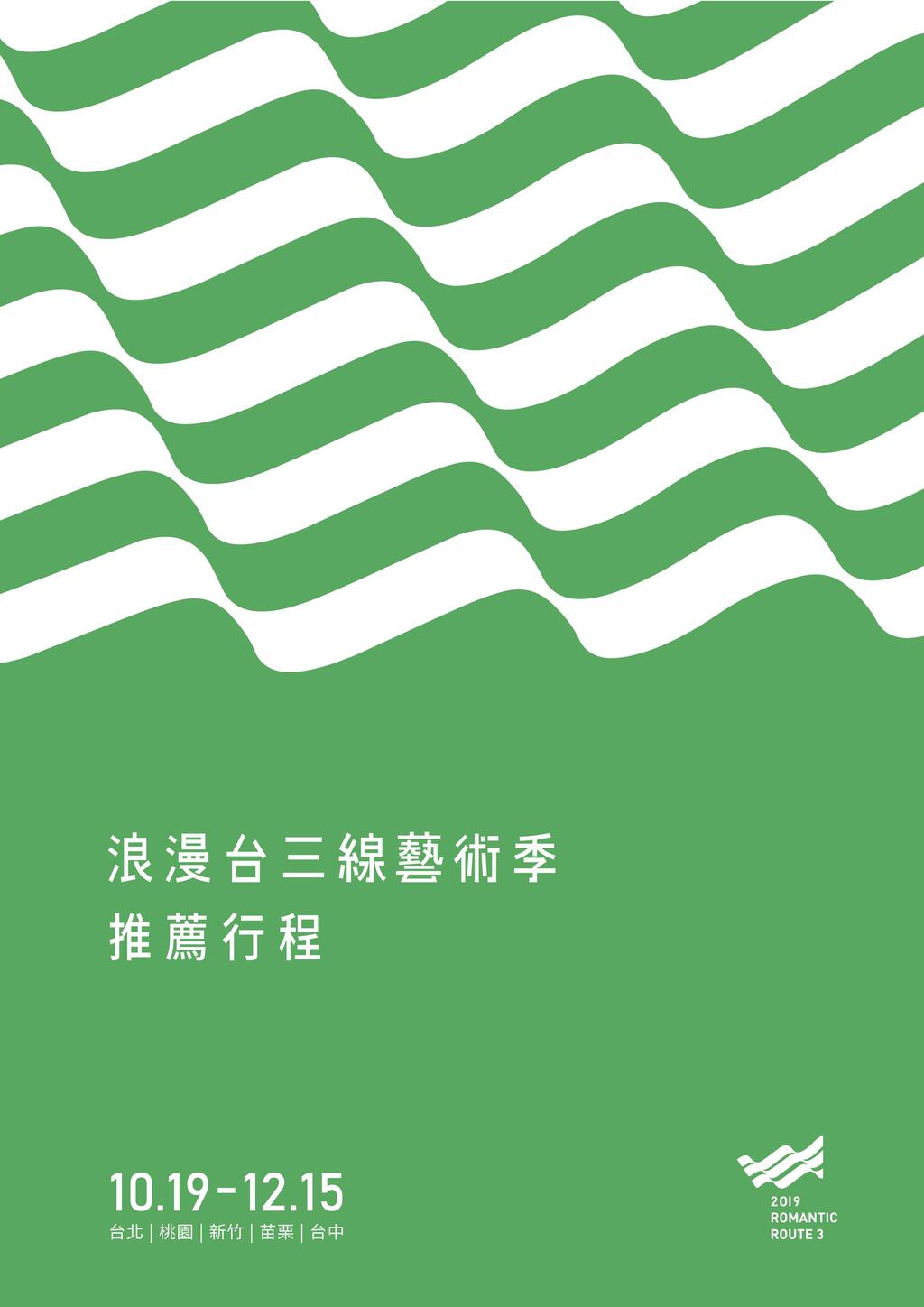 浪漫台三線藝術季建議行程及各項活動表資料