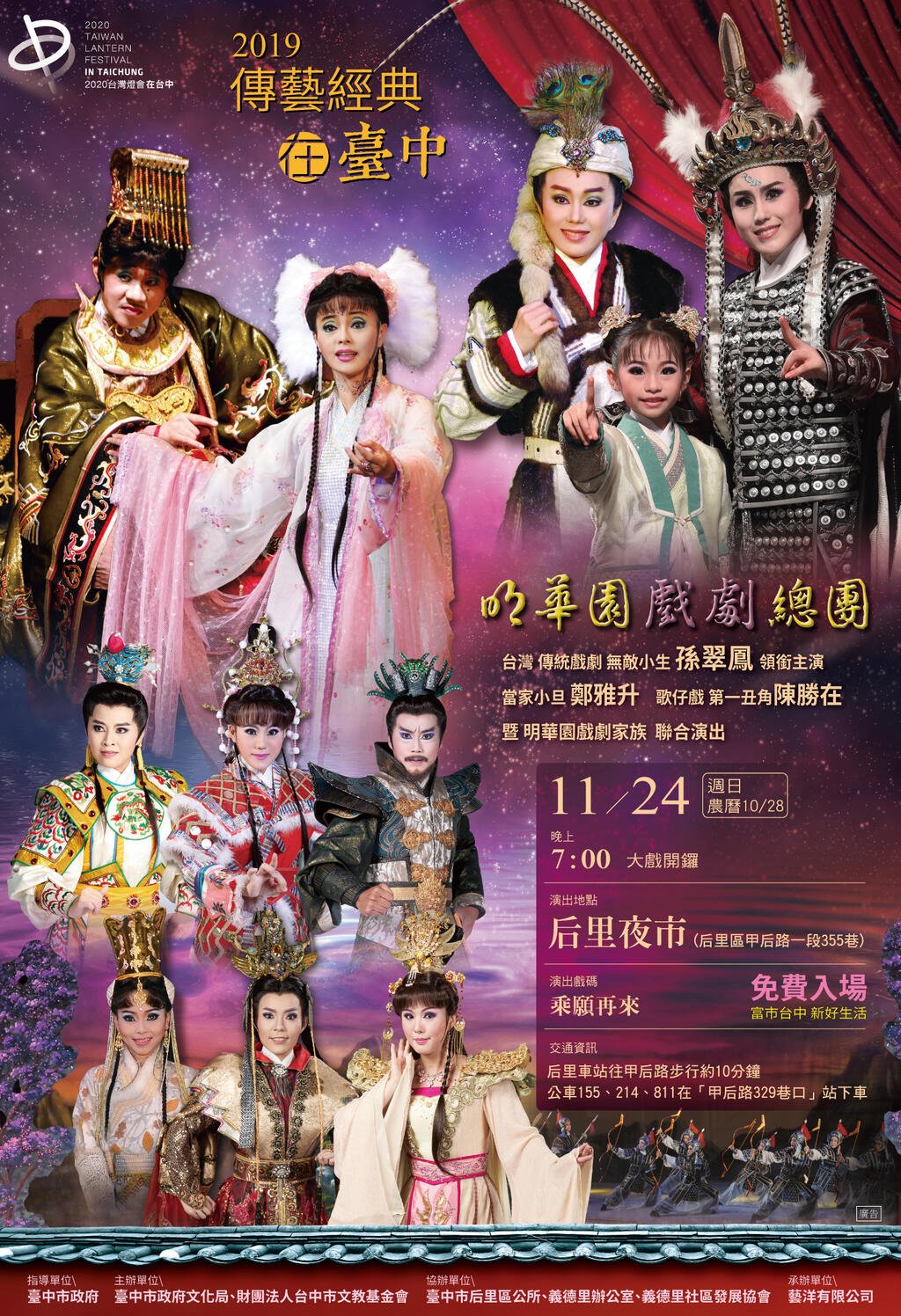 2019傳藝經典在臺中11/24登場