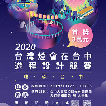 激盪台中創意新玩法-2020台灣燈會遊程設計競賽開跑