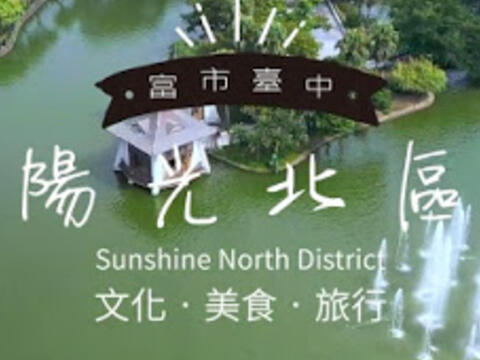 富市台中-阳光北区-特色景点影片
